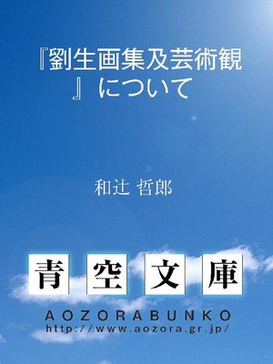 cover image of 『劉生画集及芸術観』について